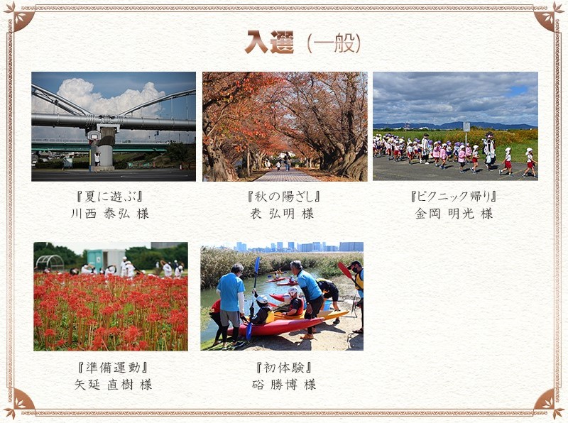 入選（一般）
川西　泰弘 　様	『夏に遊ぶ』
表 弘明 様 	『秋の陽ざし』
金岡 明光 様	『ピクニック帰り』
矢延 直樹 様	『準備運動』
硲 勝博 様 	『初体験』