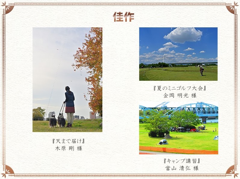 佳作
木原 剛 様	『天まで届け』
金岡 明光 様	『夏のミニゴルフ大会 』
當山 清弘 様	『キャンプ講習』