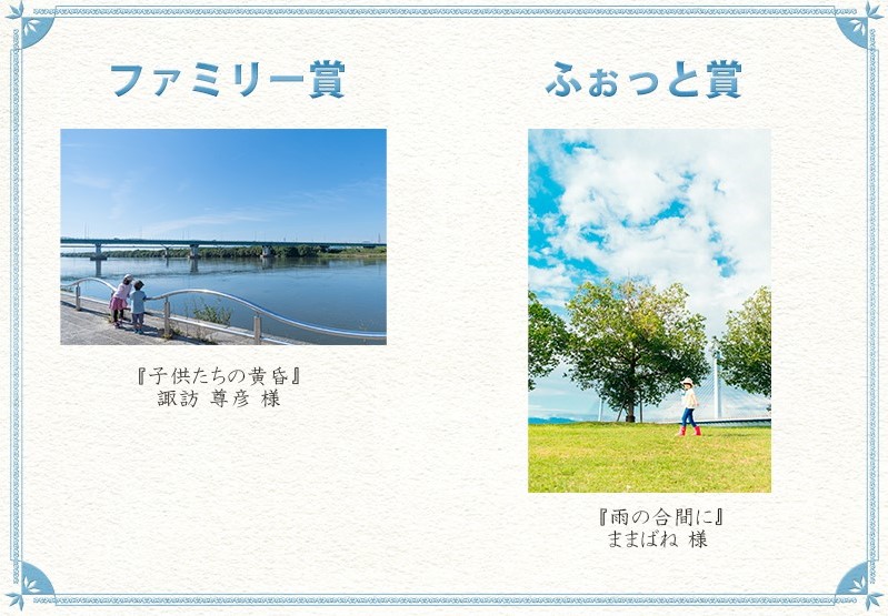 ファミリー賞　ふぉっと賞
諏訪 尊彦 様	『子供たちの黄昏 』
ままばね 様 	『雨の合間に』