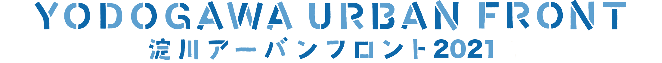 淀川アーバンフロント2021